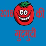 Logo of 2018 की गुदगुदी android Application 